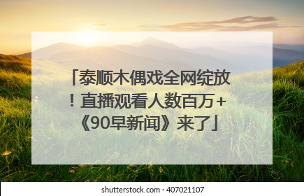 泰顺木偶戏全网绽放！直播观看人数百万+《90早新闻》来了