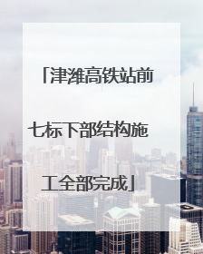 津潍高铁站前七标下部结构施工全部完成