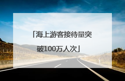 海上游客接待量突破100万人次