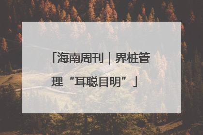 海南周刊｜界桩管理“耳聪目明”