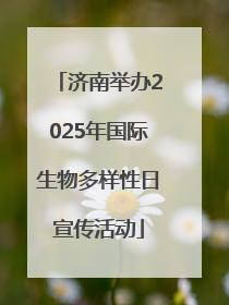 济南举办2025年国际生物多样性日宣传活动