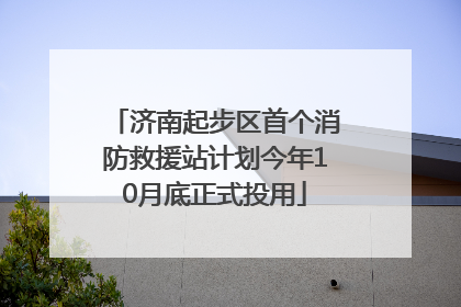 济南起步区首个消防救援站计划今年10月底正式投用