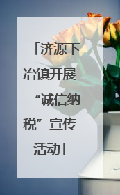 济源下冶镇开展“诚信纳税”宣传活动