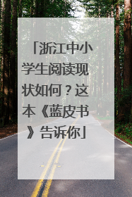 浙江中小学生阅读现状如何？这本《蓝皮书》告诉你