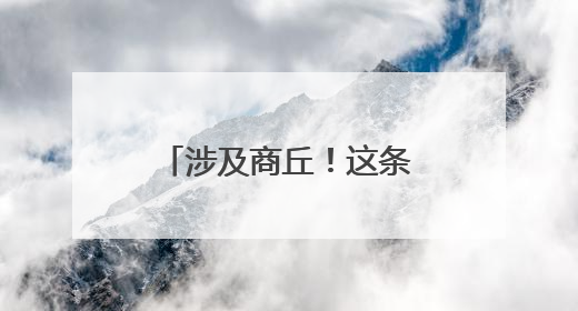 涉及商丘！这条高速计划今年10月份建成通车