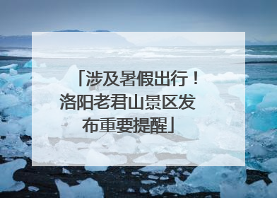 涉及暑假出行！洛阳老君山景区发布重要提醒