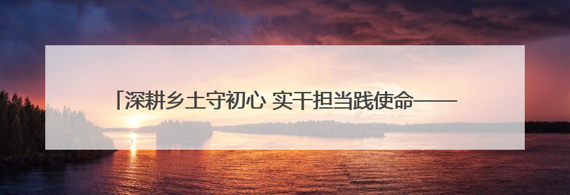 深耕乡土守初心 实干担当践使命——记人保集团2025年五一劳动奖状获得者、人保财险江苏南通海安支公司