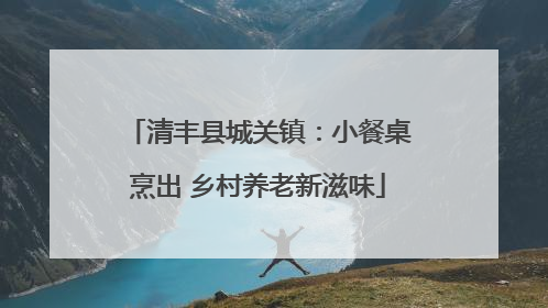 清丰县城关镇：小餐桌烹出 乡村养老新滋味