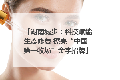 湖南城步：科技赋能生态修复 擦亮“中国第一牧场”金字招牌