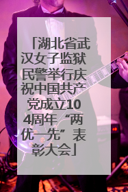 湖北省武汉女子监狱民警举行庆祝中国共产党成立104周年“两优一先”表彰大会