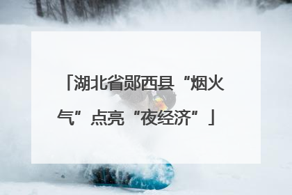 湖北省郧西县“烟火气”点亮“夜经济”