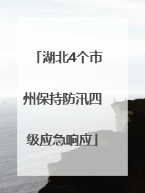 湖北4个市州保持防汛四级应急响应
