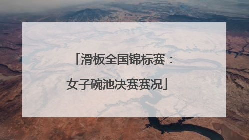 滑板全国锦标赛：女子碗池决赛赛况