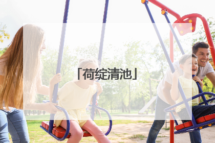荷绽清池