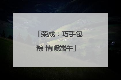 荣成：巧手包粽 情暖端午