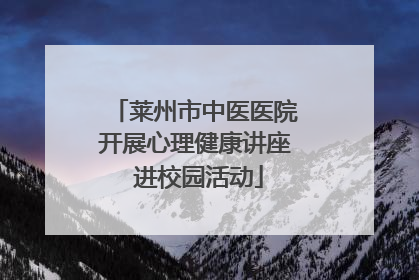 莱州市中医医院开展心理健康讲座 进校园活动