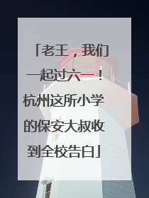 老王，我们一起过六一！杭州这所小学的保安大叔收到全校告白