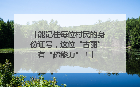 能记住每位村民的身份证号，这位“古丽”有“超能力”！