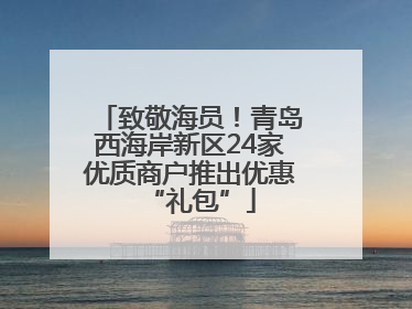 致敬海员！青岛西海岸新区24家优质商户推出优惠“礼包”