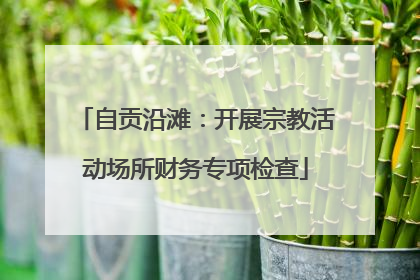 自贡沿滩：开展宗教活动场所财务专项检查