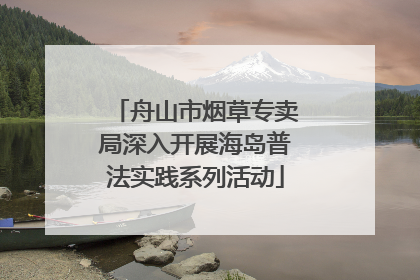 舟山市烟草专卖局深入开展海岛普法实践系列活动