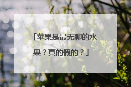 苹果是最无聊的水果？真的假的？