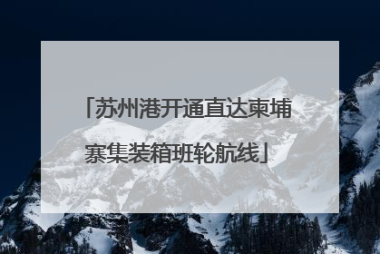 苏州港开通直达柬埔寨集装箱班轮航线