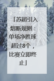 苏超引入熔断规则：单场净胜球超过8个，比赛立即终止