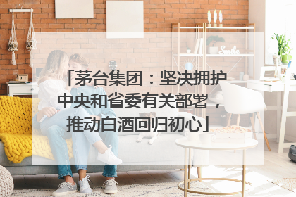 茅台集团：坚决拥护中央和省委有关部署，推动白酒回归初心