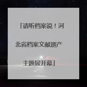 请听档案说！河北省档案文献遗产主题展开幕