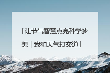 让节气智慧点亮科学梦想｜我和天气打交道