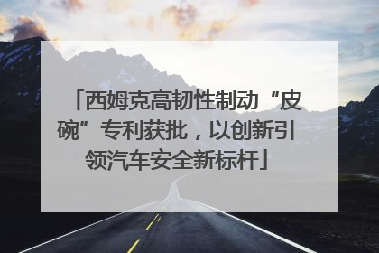 西姆克高韧性制动“皮碗”专利获批，以创新引领汽车安全新标杆
