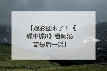 观影团来了！《碟中谍8》看阿汤哥最后一舞