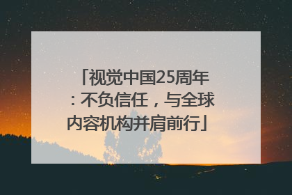 视觉中国25周年：不负信任，与全球内容机构并肩前行