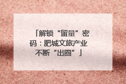 解锁“留量”密码：肥城文旅产业不断“出圈”