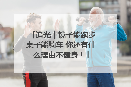 追光｜镜子能跑步 桌子能骑车 你还有什么理由不健身！