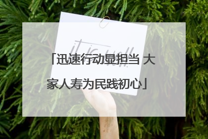 迅速行动显担当 大家人寿为民践初心