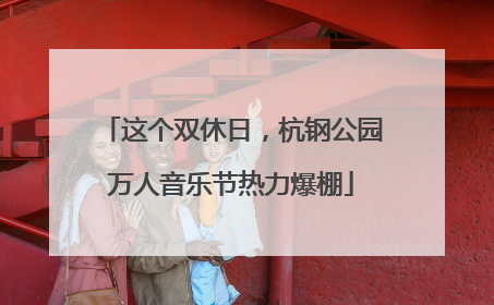 这个双休日，杭钢公园万人音乐节热力爆棚
