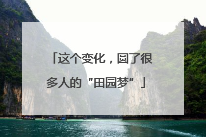 这个变化，圆了很多人的“田园梦”