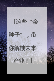 这些“金种子”，带你解锁未来产业！