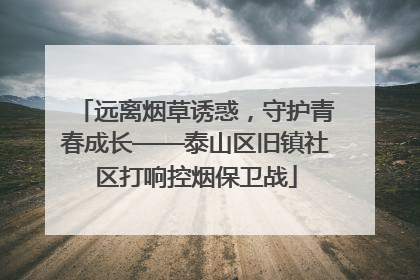 远离烟草诱惑，守护青春成长——泰山区旧镇社区打响控烟保卫战