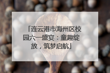 连云港市海州区校园六一盛宴：童趣绽放，筑梦启航