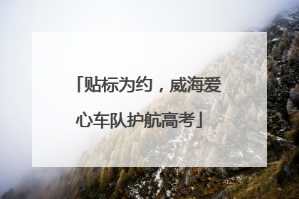 贴标为约，威海爱心车队护航高考