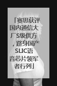 赛思获评国内通信大厂S级供方，跻身国产SLIC语音芯片领军者行列