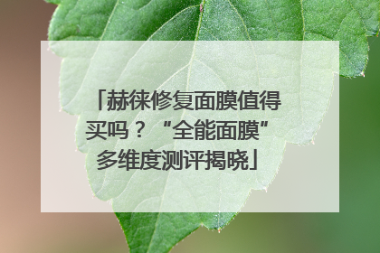 赫徕修复面膜值得买吗？“全能面膜”多维度测评揭晓