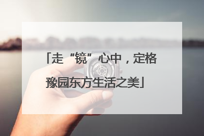 走“镜”心中，定格豫园东方生活之美