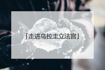 走进乌拉圭立法宫