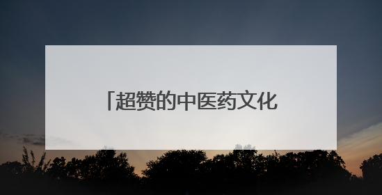 超赞的中医药文化主题活动，这个端午＆六一，我们一起“花式”过双节！