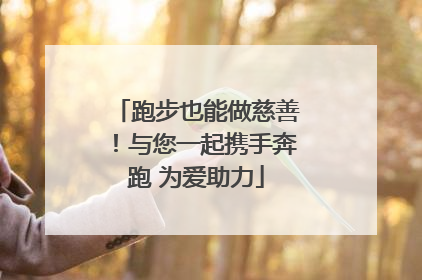 跑步也能做慈善！与您一起携手奔跑 为爱助力