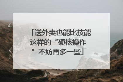 送外卖也能比技能 这样的“硬核操作”不妨再多一些
